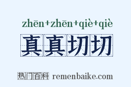 真真切切是什么意思的图片